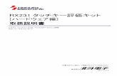 RX231 タッチキー評価キット - hokutodenshi.co.jp
