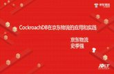 CockroachDB在京东物流的应用和实践 京东物流 史季强