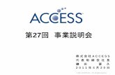 第27回 事業説明会 - access-company.com