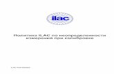 Политика ILAC по неопределенности измерений при калибровке