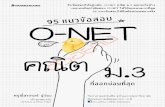 95 แนวข้อสอบ O-NET คณิต ม.3 ที่ออกบ่อยที่สุด