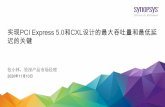 实现PCI Express 5.0和CXL设计的最大吞吐量和最低延 迟的关键