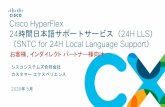 Cisco HyperFlex 24時間日本語サポートサービス（24H LLS）