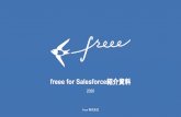 freee for Salesforce紹介資料