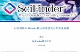 如何利用SciFinder解决药学研究中的常见问题 李虹 SciFinder培训 …