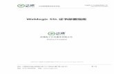Weblogic SSL 证书部署指南