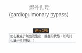 體外循環 (cardiopulmonary bypass)