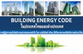 BUILDING ENERGY CODE ในประเทศไทยและต่างประเทศ
