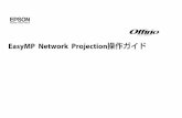 EasyMP Network Projection 操作ガイド