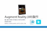 Augment Reality (AR)製作