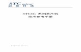 STC8G 系列单片机 技术参考手册 - STC Micro