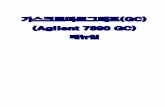 가스크로마토그래프(GC) (Agilent 7890 GC)