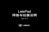LelePad 焊接与组装 明 - img.zfrontier.com