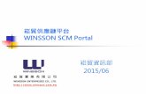 崧貿供應鏈平台 WINSSON SCM Portal