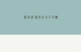 第四讲城市化与不平衡 - econ.fudan.edu.cn