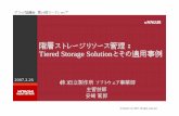 階層ストレージリソース管理： Tiered Storage Solutionとその適 …