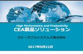 High Performance and Productivity CEA製品ソリューション