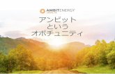 アンビット という オポチュニティ - Ambit Energy