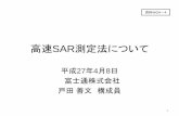 高速SAR測定法について - soumu.go.jp