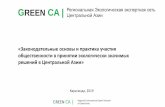 REEN CA | Региональная Экологическая Центральной Азии
