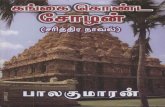 Gangai Konda Chozhan (Tamil Edition)