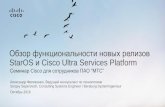 Обзор функциональности новых релизов StarOS и Cisco Ultra ...