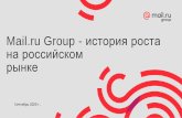 Mail.ru Group - историяроста нароссийском рынке