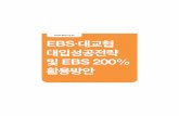 EBS·대교협 대입성공전략 및 EBS 200% 활용방안