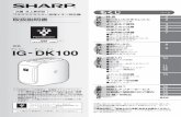 IG-DK100 - シャープ株式会社