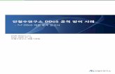 안철수연구소 DDoS 공격방어사례 - t1.daumcdn.net