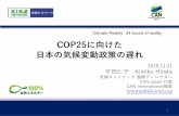 COP25に向けた 日本の気候変動政策の遅れ