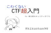 CTF超入門 (for 第12回セキュリティさくら)
