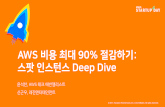 [2017 AWS Startup Day] AWS 비용 최대 90% 절감하기: 스팟 인스턴스 Deep-Dive