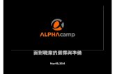 ALPHA camp x 沙龍17：從工程師到創業家，Bernard 教你如何面對人生的選擇與準備