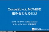 Ncmb勉強会 #8 cocos2d x 資料「Cocos2d-xとNCMBを組み合わせるには」