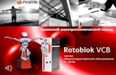 Презентация Rotoblok vcb "Брянский ЭТЗ"