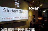 交點桃園Vol.3 - Ryan - 我想在高中做學生沙龍